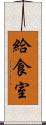 給食室 Scroll