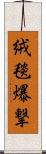 絨毯爆撃 Scroll