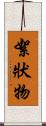 絮狀物 Scroll