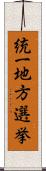 統一地方選挙 Scroll