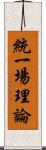 統一場理論 Scroll