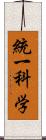 統一科学 Scroll