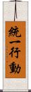 統一行動 Scroll
