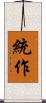 統作 Scroll