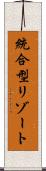 統合型リゾート Scroll