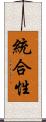 統合性 Scroll