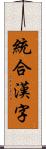 統合漢字 Scroll