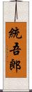 統吾郎 Scroll