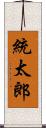 統太郎 Scroll