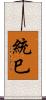 統巳 Scroll