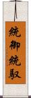統御 Scroll