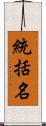統括名 Scroll