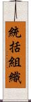 統括組織 Scroll