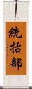 統括部 Scroll