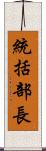 統括部長 Scroll