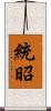 統昭 Scroll