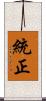 統正 Scroll