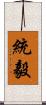 統毅 Scroll