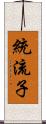 統流子 Scroll
