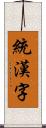 統漢字 Scroll