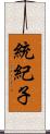 統紀子 Scroll