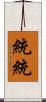 統統 Scroll