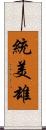 統美雄 Scroll