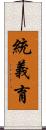 統義育 Scroll