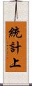 統計上 Scroll