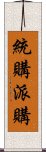 統購派購 Scroll