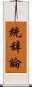 統辞論 Scroll