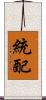 統配 Scroll