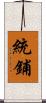 統鋪 Scroll