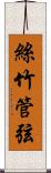 絲竹管弦 Scroll