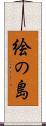 絵の島 Scroll