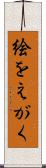 絵をえがく Scroll