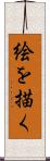 絵を描く Scroll
