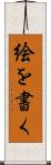 絵を書く Scroll