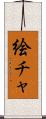 絵チャ Scroll