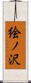 絵ノ沢 Scroll