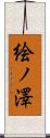 絵ノ澤 Scroll