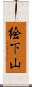 絵下山 Scroll
