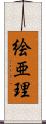 絵亜理 Scroll