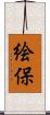 絵保 Scroll