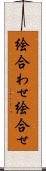 絵合わせ Scroll