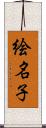 絵名子 Scroll