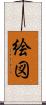 絵図 Scroll