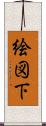 絵図下 Scroll