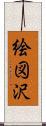 絵図沢 Scroll