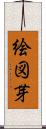 絵図芽 Scroll